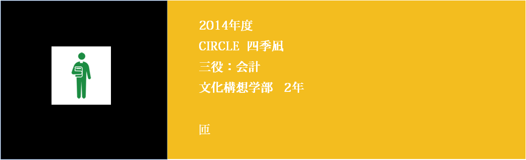 文芸創作CIRCLE四季凪 新入生歓迎2014 会計