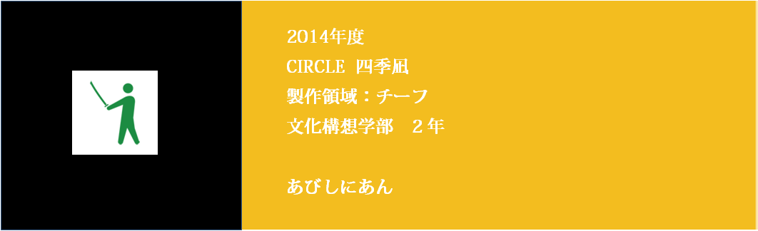 文芸創作CIRCLE四季凪 新入生歓迎2014 製作領域チーフ計