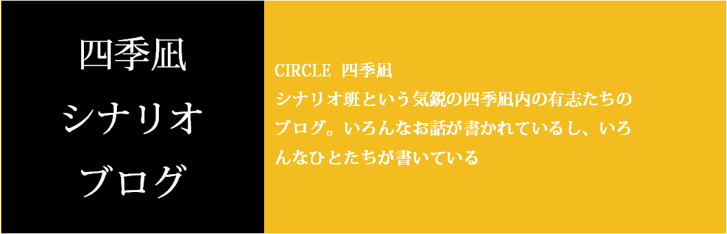 創作文芸CIRCLE四季凪シナリオ班ブログ