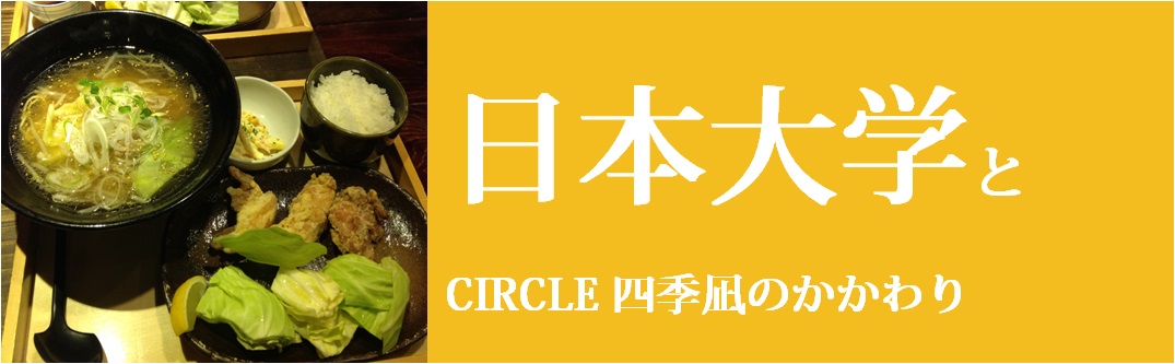 日本大学創作文芸CIRCLE四季凪